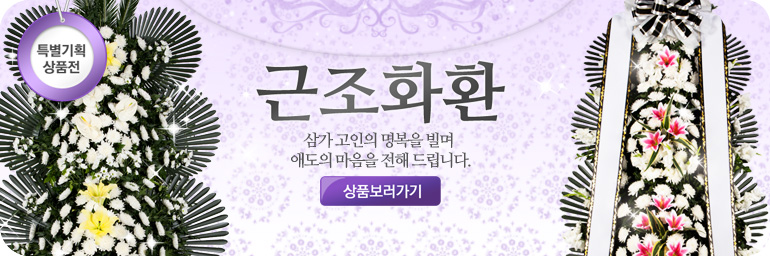 근조/추모